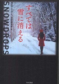 すべては雪に消える ハヤカワ文庫