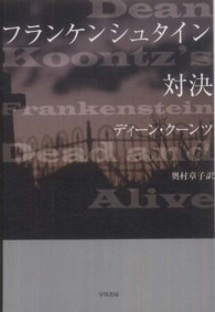 フランケンシュタイン対決 ハヤカワ文庫