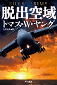 脱出空域 ハヤカワ文庫