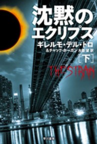 沈黙のエクリプス 〈下〉 ハヤカワ文庫