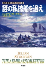 ハヤカワ文庫<br> 謎の私掠船を追え―海の覇者トマス・キッド〈８〉