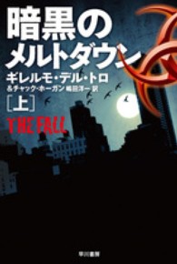 暗黒のメルトダウン 〈上〉 ハヤカワ文庫