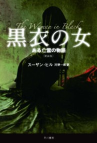 黒衣の女 - ある亡霊の物語 ハヤカワ文庫ＮＶ （新装版）