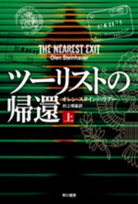 ツーリストの帰還 〈上〉 ハヤカワ文庫