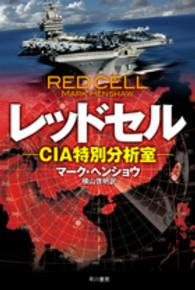 レッドセル - ＣＩＡ特別分析室 ハヤカワ文庫