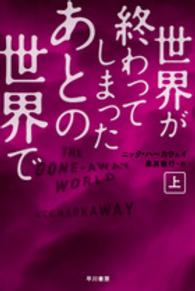 世界が終わってしまったあとの世界で 〈上〉 ハヤカワ文庫