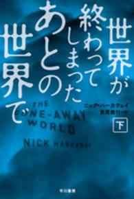 世界が終わってしまったあとの世界で 〈下〉 ハヤカワ文庫