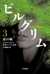 ピルグリム 〈３〉 遠くの敵 ハヤカワ文庫