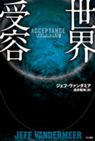 世界受容 - サザーン・リーチ３ ハヤカワ文庫