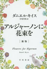 アルジャーノンに花束を ハヤカワ文庫 （新版）