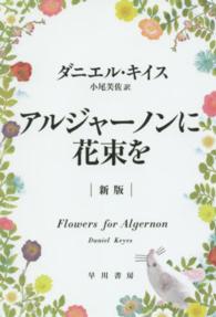 アルジャーノンに花束を ハヤカワ文庫 （新版）