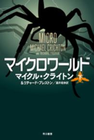 マイクロワールド 〈下〉 ハヤカワ文庫