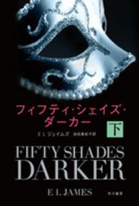 フィフティ・シェイズ・ダーカー 〈下〉 ハヤカワ文庫