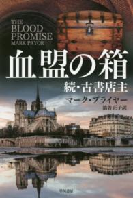 ハヤカワ文庫<br> 血盟の箱―続・古書店主