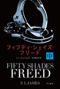 フィフティ・シェイズ・フリード 〈中〉 ハヤカワ文庫