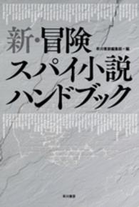 新・冒険スパイ小説ハンドブック ハヤカワ文庫ＮＶ