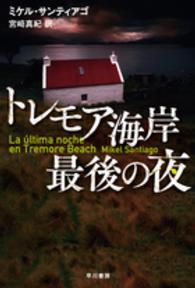 ハヤカワ文庫ＮＶ<br> トレモア海岸最後の夜