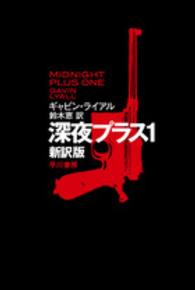 ハヤカワ文庫ＮＶ<br> 深夜プラス〈１〉 （新訳版）