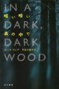 暗い暗い森の中で ハヤカワ文庫ＮＶ