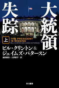 大統領失踪 〈上〉 ハヤカワ文庫ＮＶ