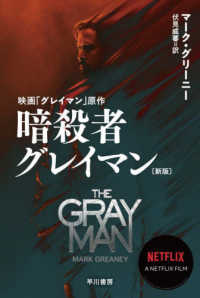 ハヤカワ文庫ＮＶ<br> 暗殺者グレイマン （新版）