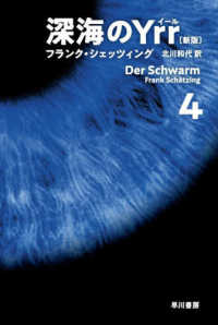 深海のＹｒｒ 〈４〉 ハヤカワ文庫ＮＶ （新版）