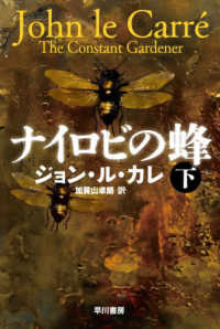 ナイロビの蜂 〈下〉 ハヤカワ文庫ＮＶ