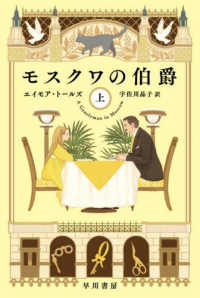 モスクワの伯爵 上 ハヤカワ文庫ＮＶ