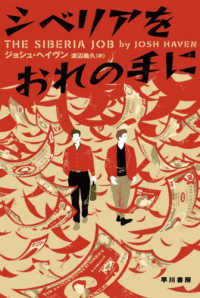 ハヤカワ文庫ＮＶ<br> シベリアをおれの手に