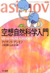 ハヤカワ文庫<br> 空想自然科学入門