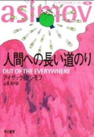 人間への長い道のり ハヤカワ文庫