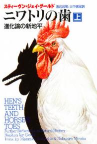 ハヤカワ文庫<br> ニワトリの歯―進化論の新地平〈上〉