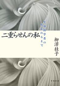 ハヤカワ文庫<br> 二重らせんの私―生命科学者の生まれるまで