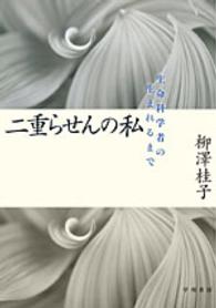 ハヤカワ文庫<br> 二重らせんの私―生命科学者の生まれるまで