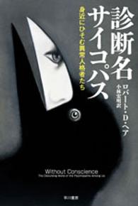 ハヤカワ文庫<br> 診断名サイコパス―身近にひそむ異常人格者たち