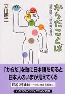 からだことば - 日本語から読み解く身体 ハヤカワ文庫