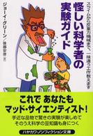 怪しい科学者の実験ガイド - スライムから反重力機械まで、一味違う工作教えます ハヤカワ文庫