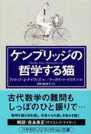 ケンブリッジの哲学する猫 ハヤカワ文庫