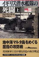 イギリス潜水艦隊の死闘 〈上〉 ハヤカワ文庫