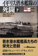 イギリス潜水艦隊の死闘 〈下〉 ハヤカワ文庫