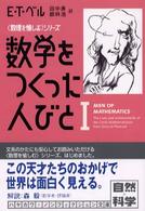 ハヤカワ文庫<br> 数学をつくった人びと〈１〉