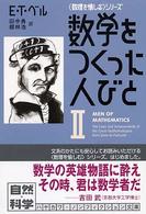 数学をつくった人びと 〈２〉 ハヤカワ文庫