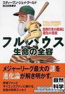 ハヤカワ文庫<br> フルハウス　生命の全容―四割打者の絶滅と進化の逆説