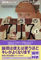 パズルランドのアリス 〈２（鏡の国篇）〉 ハヤカワ文庫