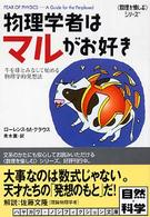 物理学者はマルがお好き - 牛を球とみなして始める、物理学的発想法 ハヤカワ文庫