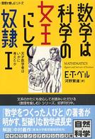 数学は科学の女王にして奴隷 〈１〉 天才数学者はいかに考えたか ハヤカワ文庫