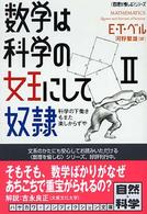 ハヤカワ文庫<br> 数学は科学の女王にして奴隷〈２〉科学の下働きもまた楽しからずや