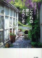 こぐれの家にようこそ ハヤカワ文庫
