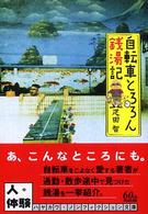 ハヤカワ文庫<br> 自転車とろろん銭湯記