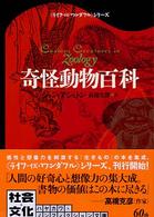ハヤカワ文庫<br> 奇怪動物百科―ライフ・イズ・ワンダフル・シリーズ